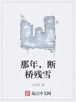 那年,斷橋殘雪 那年,斷橋殘雪