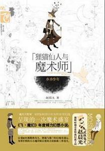 狸貓仙人與魔術師 狸貓仙人與魔術師