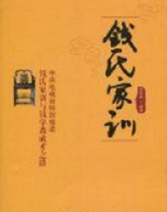 錢氏家訓
