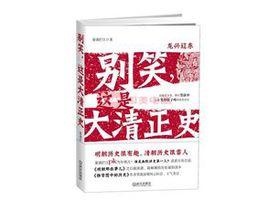 別笑,這是大清正史 別笑,這是大清正史