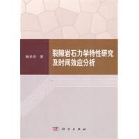 裂隙岩石力學特性研究及時間效應分析 裂隙岩石力學特性研究及時間效應分析