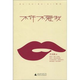 不許不愛我 不許不愛我