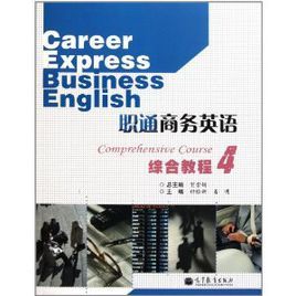 職通商務英語綜合教程4 職通商務英語綜合教程4