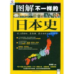 圖解不一樣的日本史 圖解不一樣的日本史