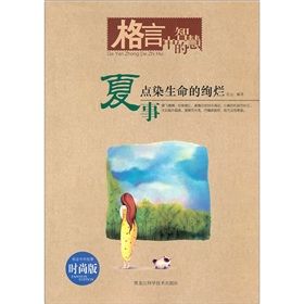 《夏事:格言中的智慧》 《夏事:格言中的智慧》