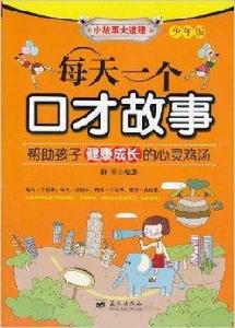 每天一個口才故事 每天一個口才故事