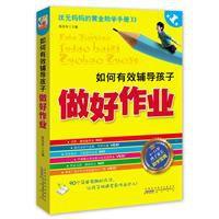 如何有效輔導孩子做好作業 如何有效輔導孩子做好作業