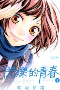 閃爍的青春[咲坂伊緒所作漫畫]