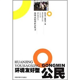 環境友好型公民