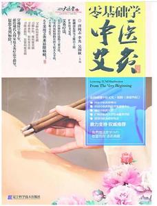 零基礎學中醫艾灸 零基礎學中醫艾灸