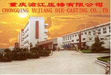 重慶渝江壓鑄有限公司