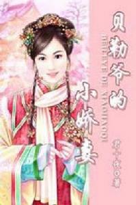 貝勒爺的小嬌妻 貝勒爺的小嬌妻