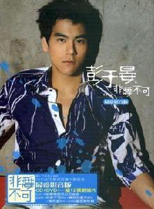 非愛不可[彭于晏2010年發行的EP]