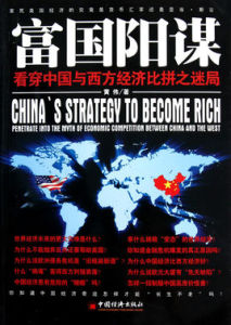 富國陽謀 富國陽謀