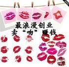 賣吻印 賣吻印