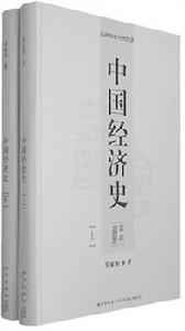 《中國經濟史》