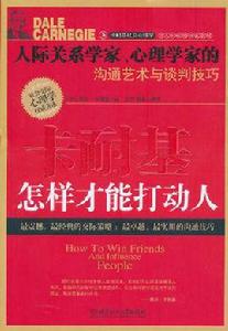 卡耐基:怎樣才能打動人 卡耐基:怎樣才能打動人