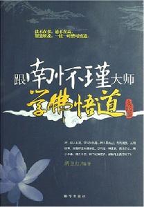 跟南懷瑾大師學佛悟道實踐篇