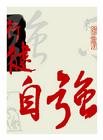 自強