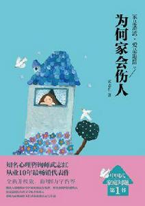 為何家會傷人 為何家會傷人