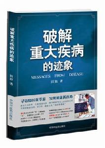 破解重大疾病的跡象