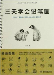 3天學會鉛筆畫 3天學會鉛筆畫