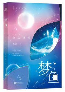 夢魚:空之謎境 夢魚:空之謎境