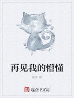 再見我的懵懂 再見我的懵懂