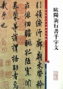 彩色放大本中國著名碑帖·歐陽詢行書千字文 彩色放大本中國著名碑帖·歐陽詢行書千字文