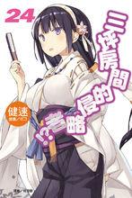 六疊間的侵略者[健速著作的輕小說]