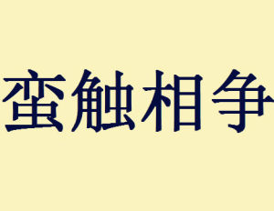 蠻觸相爭 蠻觸相爭