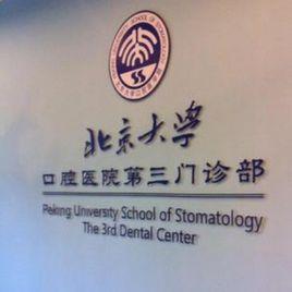 北京大學口腔醫院第三門診部 北京大學口腔醫院第三門診部