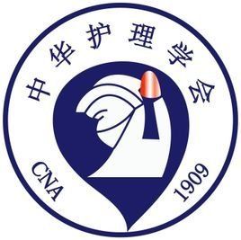 中華護理學會 中華護理學會