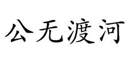 公無渡河[樂府古辭]