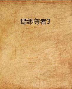 縹緲尊者3 縹緲尊者3