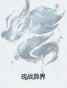 魂戰異界 魂戰異界