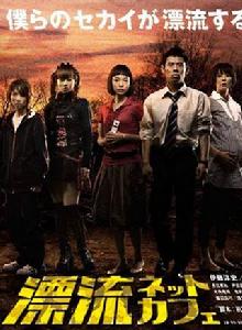 漂流網咖[2009年竹園元&藤尾隆執導愛情影片]