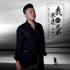 我永遠的兄弟 我永遠的兄弟