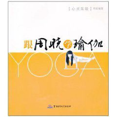 跟周曉學瑜伽 跟周曉學瑜伽