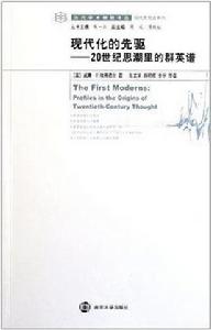 現代化的先驅 現代化的先驅