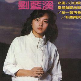 北風[劉藍溪音樂專輯]
