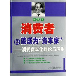 消費者也能成為資本家 消費者也能成為資本家