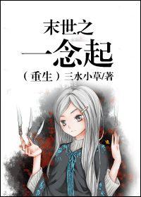 末世之一念起 末世之一念起
