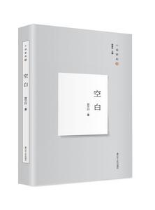 小說家的詩:空白 小說家的詩:空白