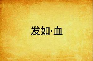 發如·血 發如·血