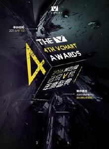 第四屆音悅v榜年度盛典 第四屆音悅v榜年度盛典