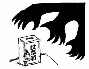 破壞選舉罪 破壞選舉罪