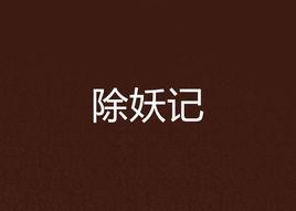 除妖記