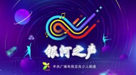 銀河之聲 銀河之聲