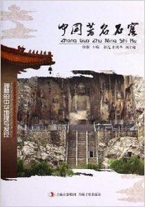 中國著名石窟 中國著名石窟